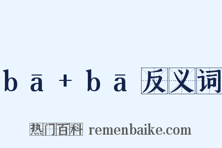 bā+bā反义词是什么意思的图片